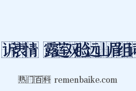 诉衷情·露莲双脸远山眉组词是什么意思的图片